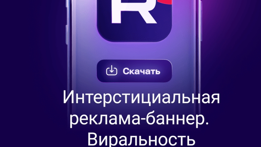 Интерстициальная реклама-баннер. Виральность