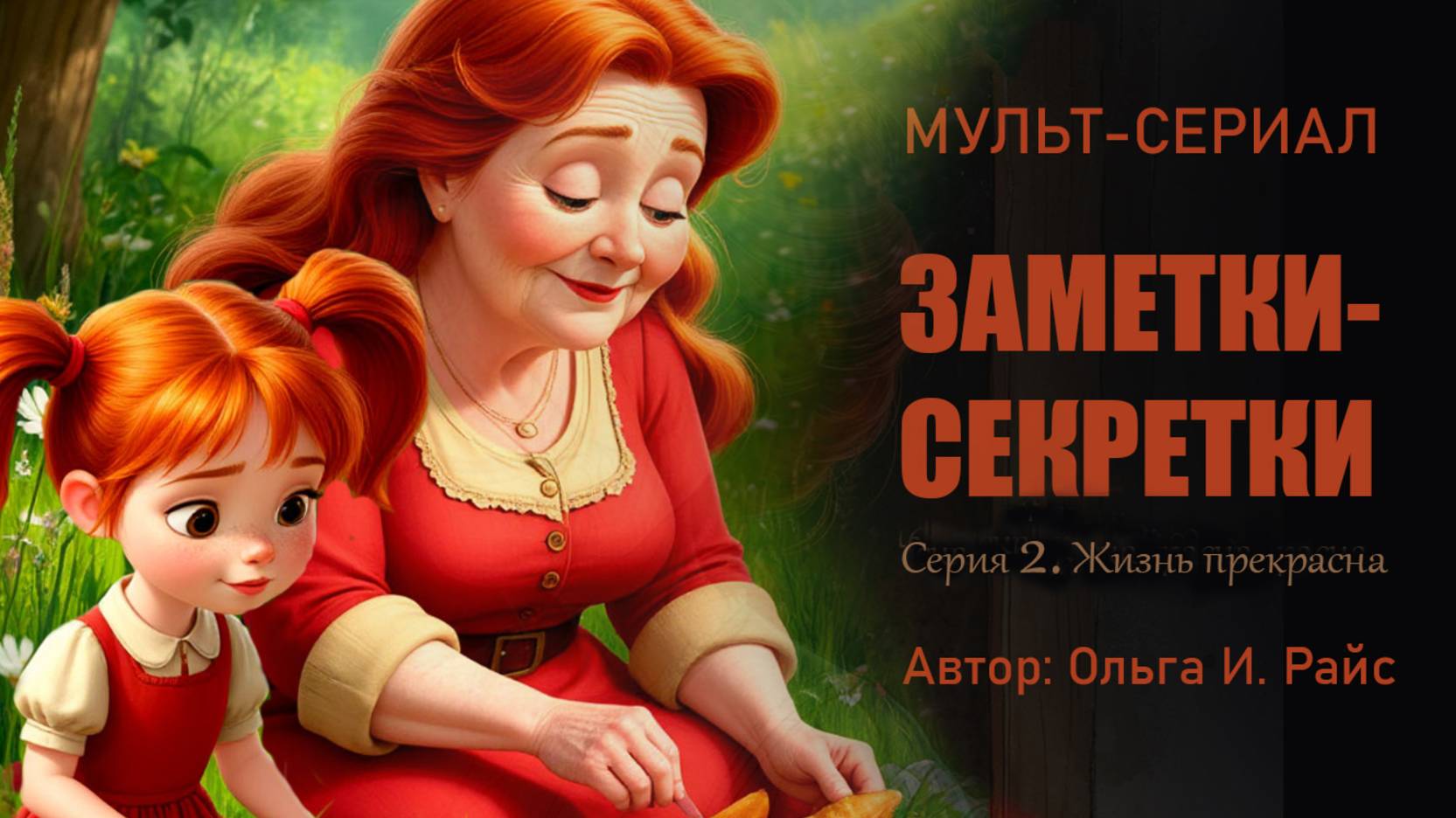 Мульт-сериал Ольги И. Райс
Заметки-секретки. Серия 2. Учимся наблюдать