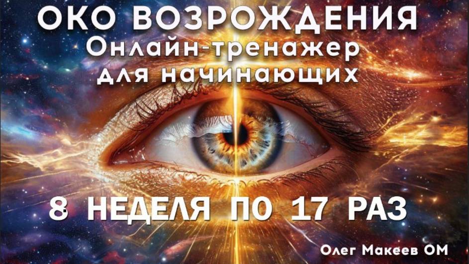 8я неделя освоения практики Око возрождения по 17 раз.