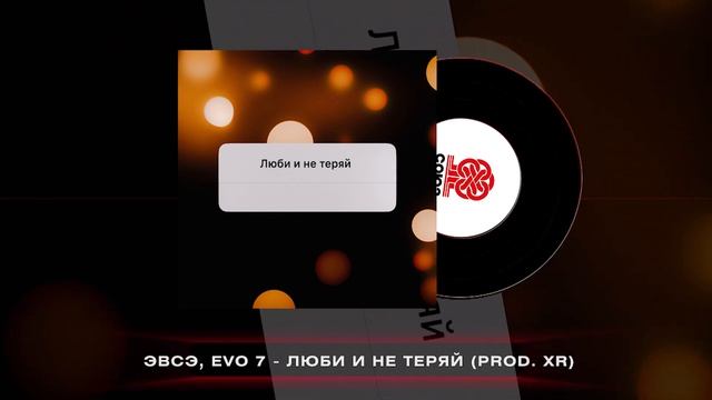ЭВСЭ, EVO 7 - Люби и не теряй (2025)