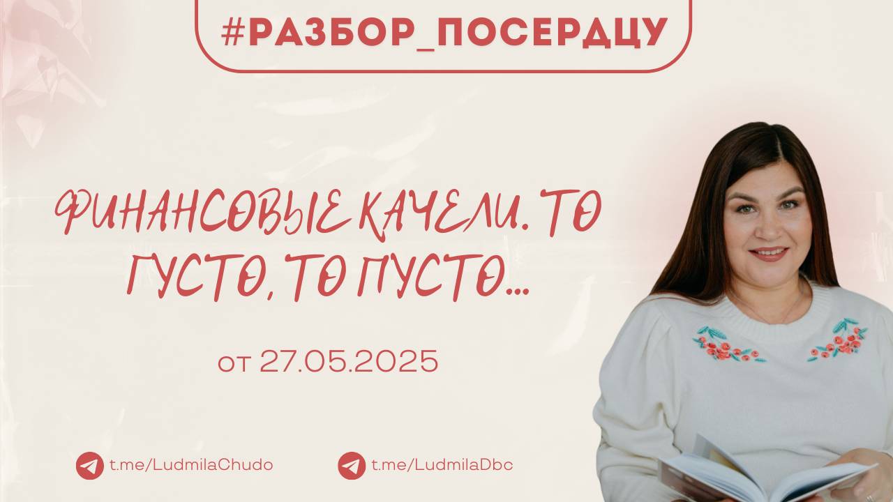 Финансовые качели. То густо, то пусто...| Рубрика #Разбор_поСердцу | от 27.05.25