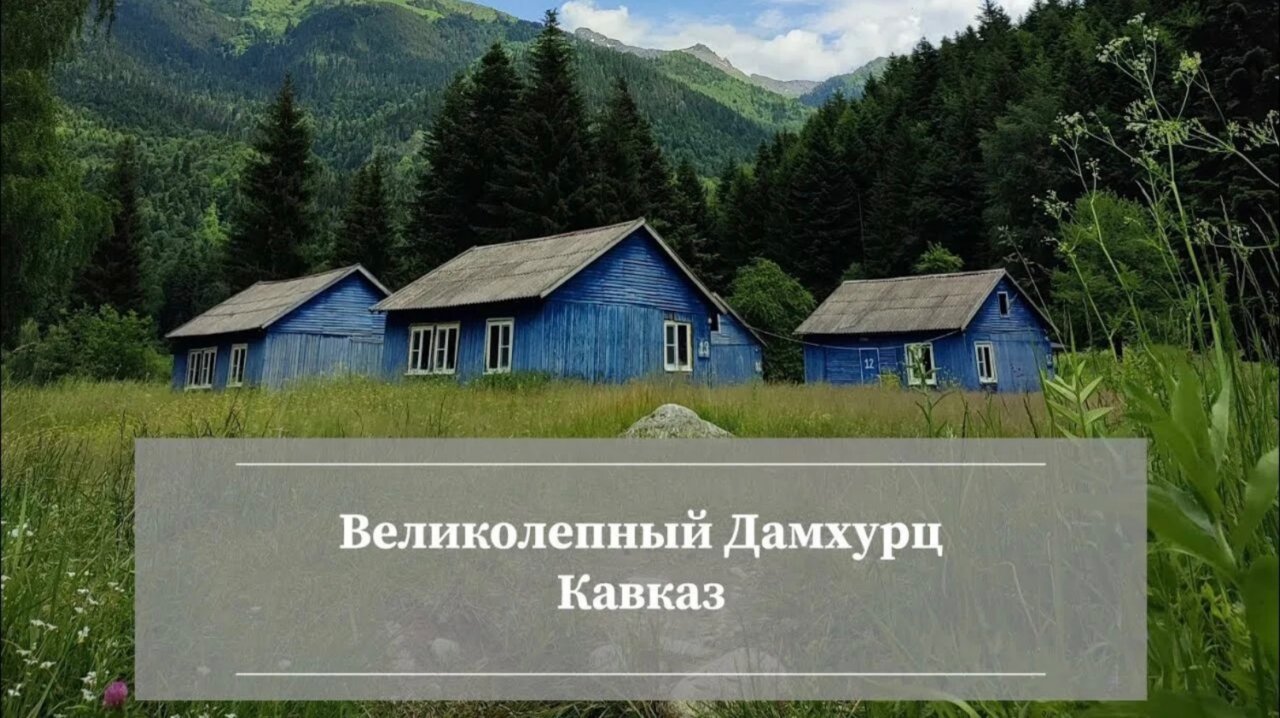 Дамхурц.