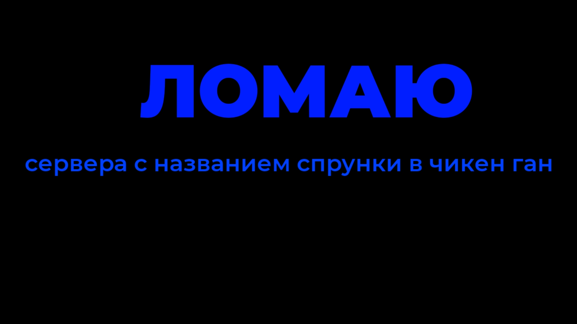 Уничтожаю сервера с названием спрунки в чг **С МОНТАЖОМ**