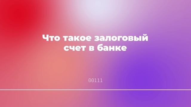 Что такое залоговый счет в банке
