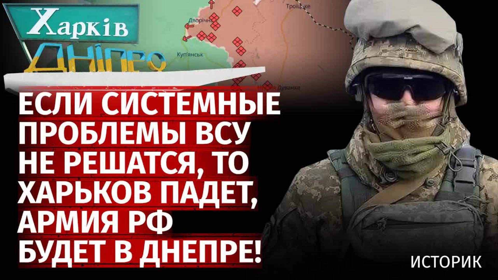 Если системные проблемы ВСУ не решатся, то Харьков падет, армия рф будет в Днепре! | Историк | Центр