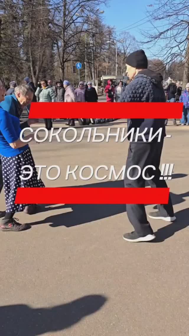 ❤️Сокольники - это КОСМОС!!!👍👍👍 Танцуют все!!!