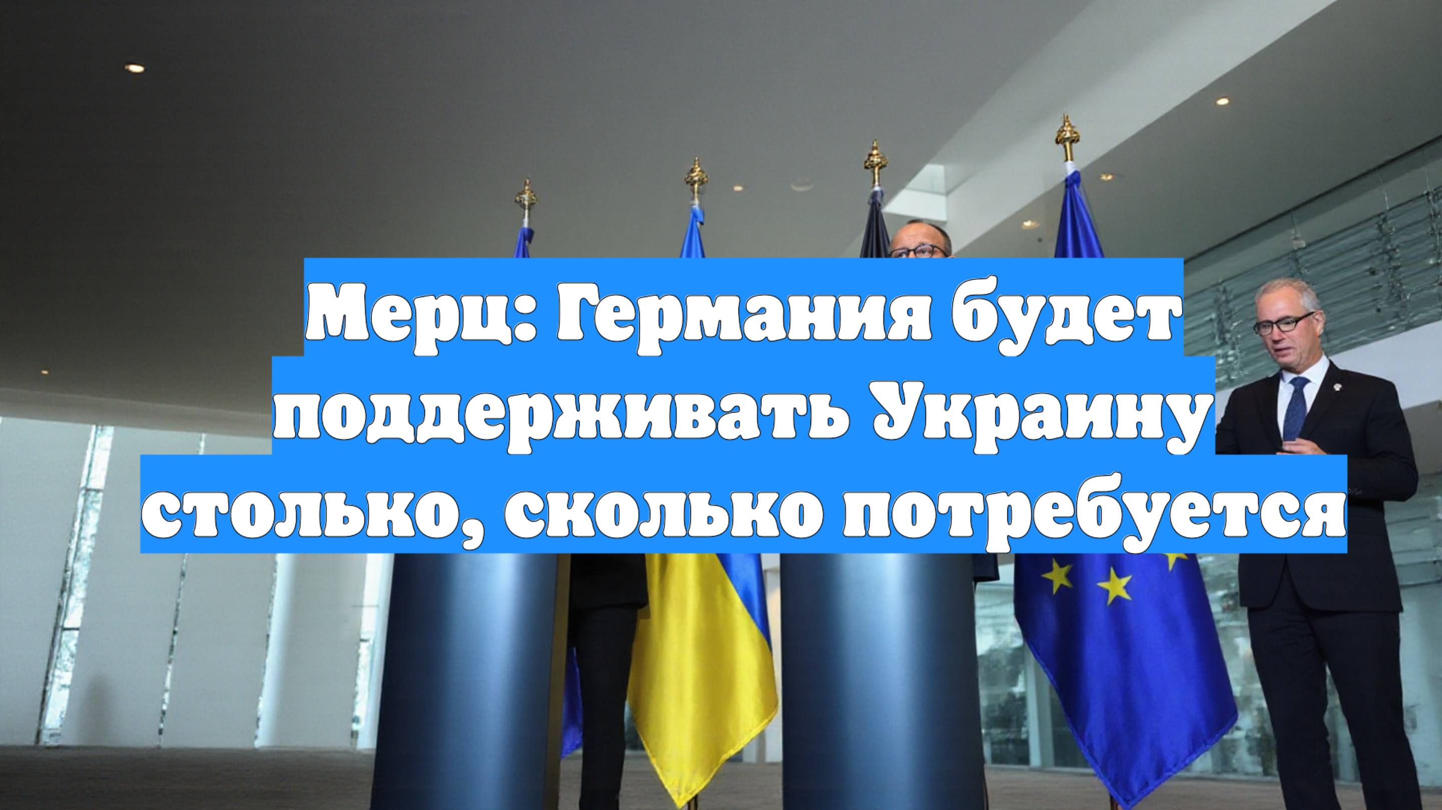 Мерц: Германия будет поддерживать Украину столько, сколько потребуется
