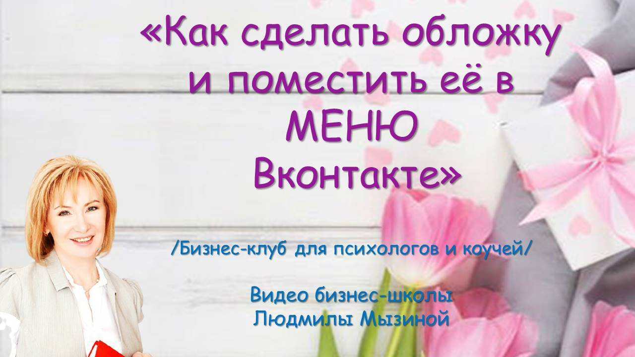 Меню ВКонтакте. Как сделать обложку и поместить её в меню?