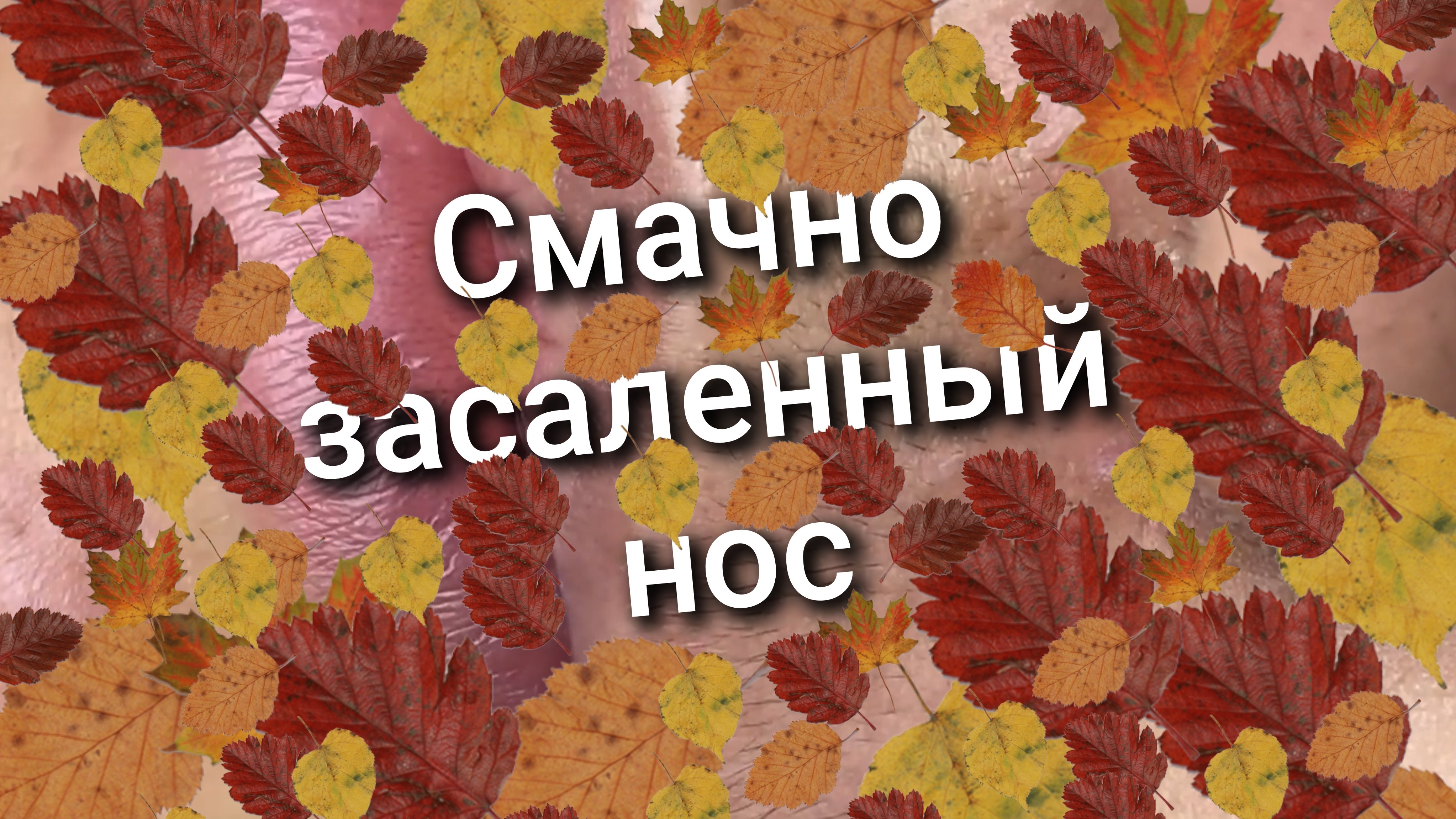 Смачно засаленный нос