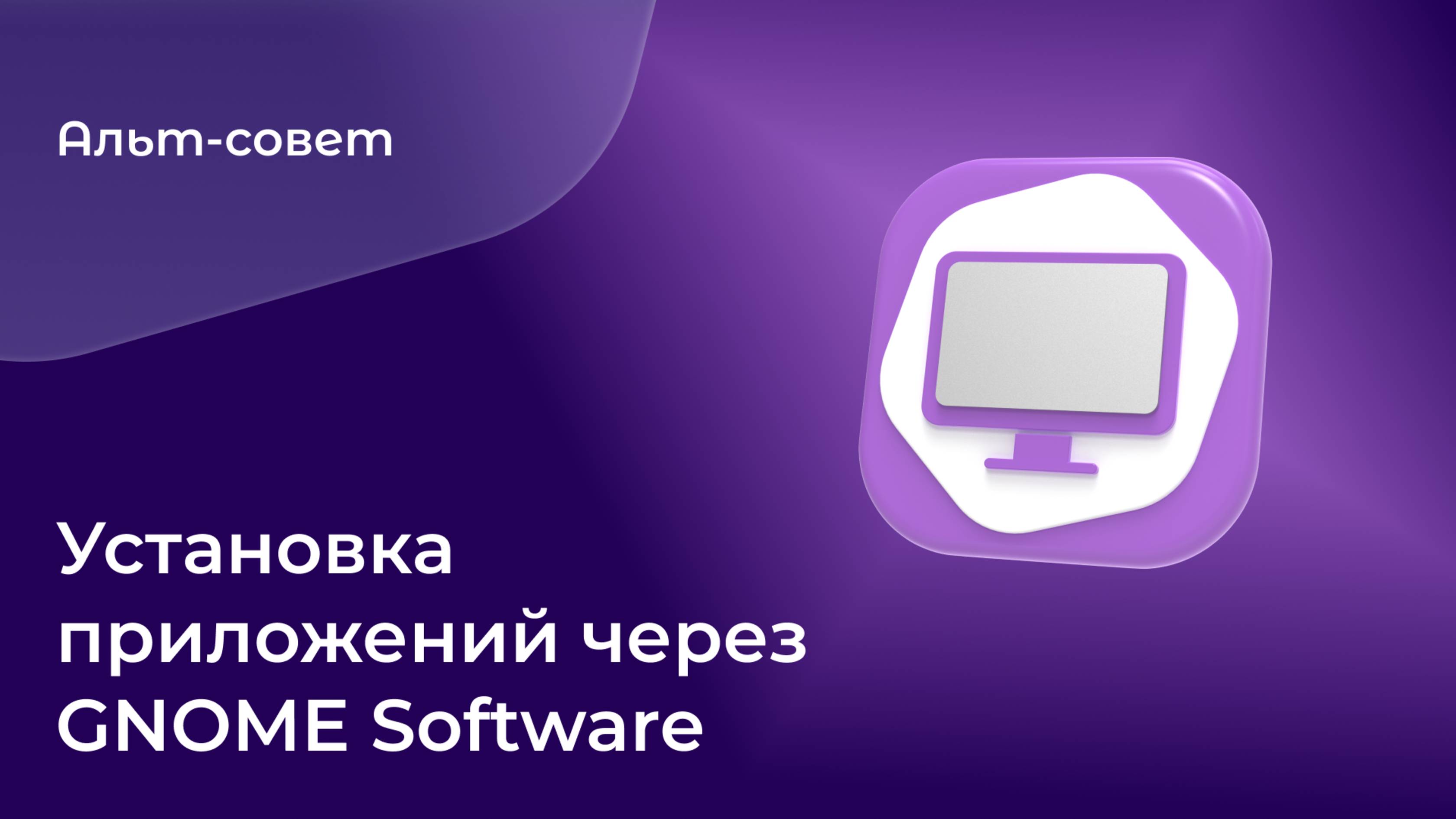 Как установить дополнительные приложения в «Альт Рабочая станция» на GNOME?