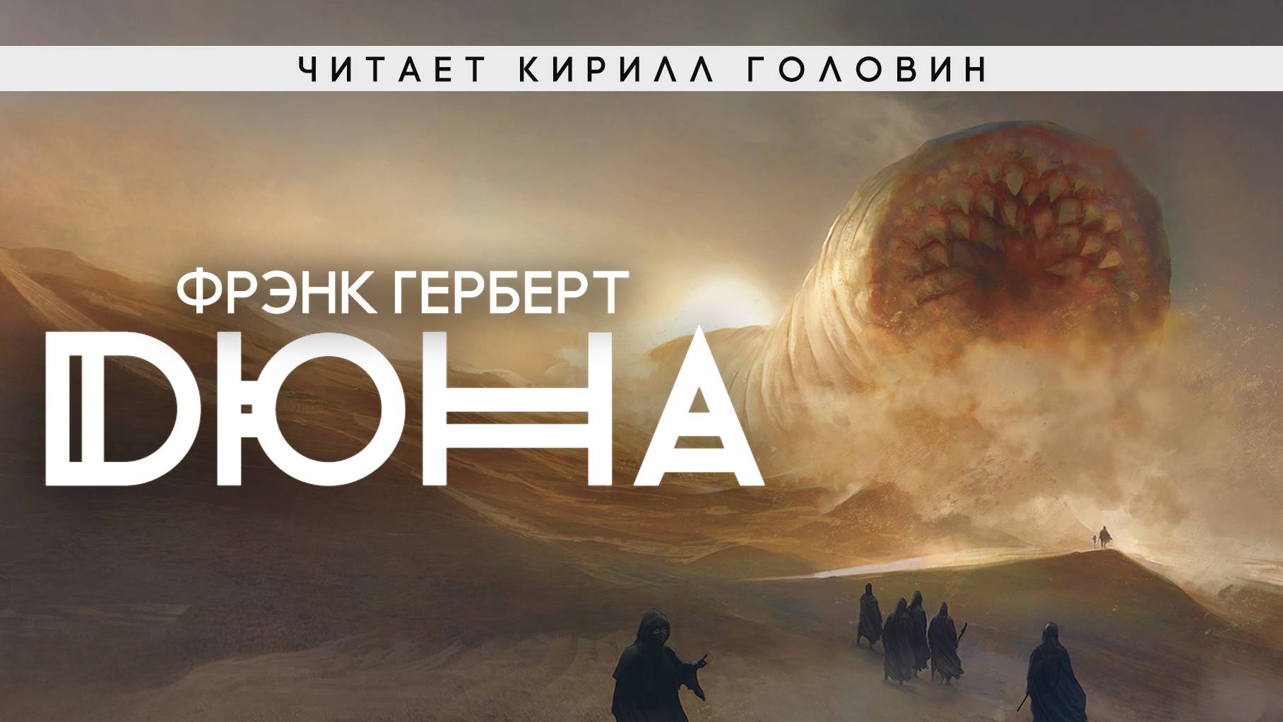 ДЮНА | ФРЭНК ГЕРБЕРТ | ЦИКЛ ХРОНИКИ ДЮНЫ | ЧАСТЬ 5 | ЧИТАЕТ КИРИЛЛ ГОЛОВИН