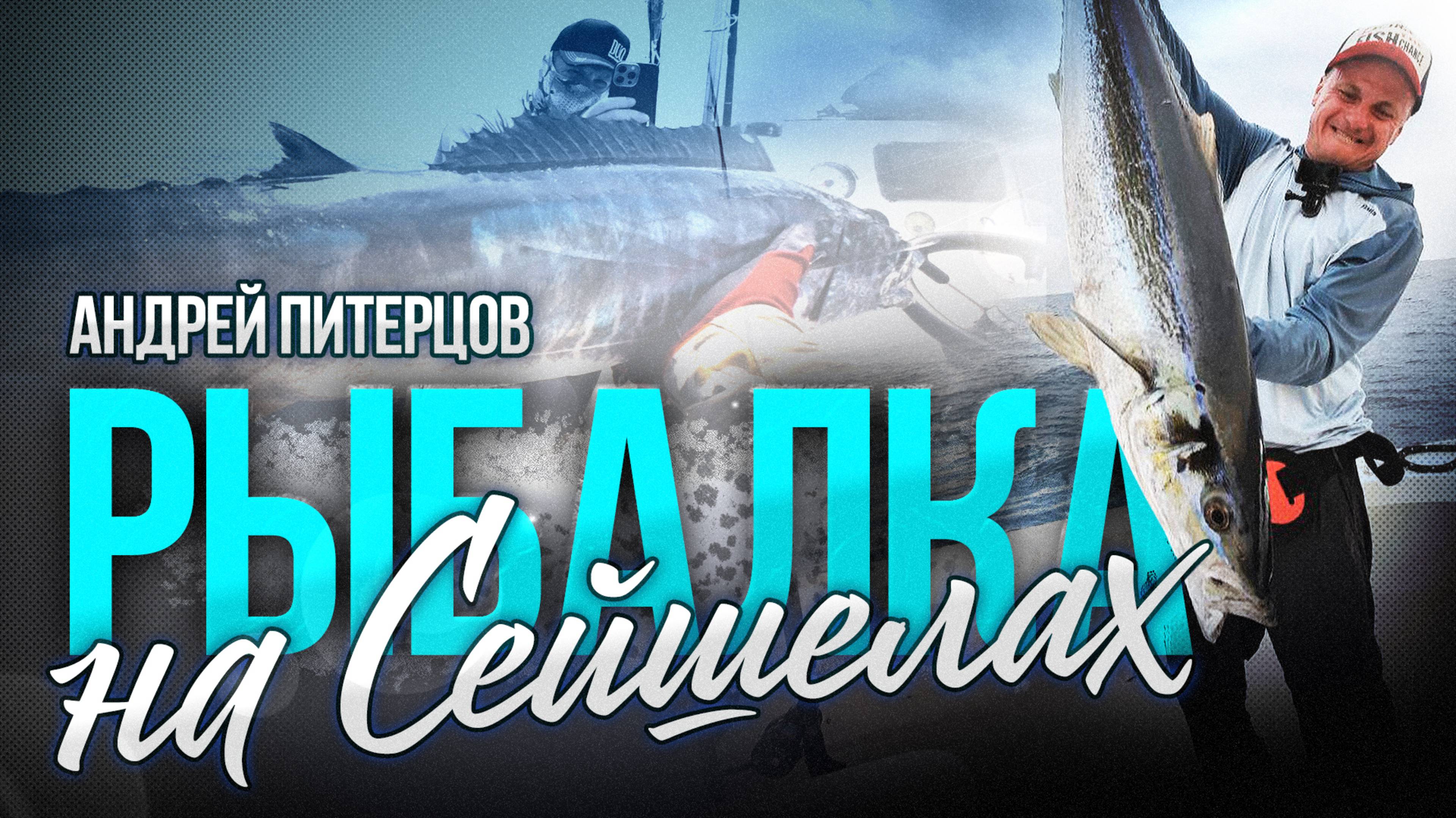 За трофеем в океан: Андрей Питерцов на Сейшелах