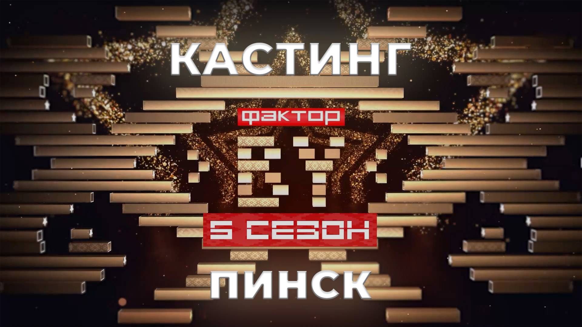 ФАКТОР. BY | Кастинг | Пинск