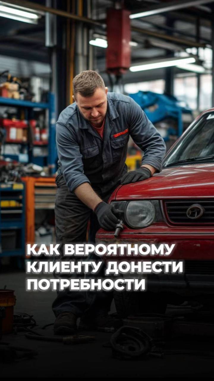 Как донести потребности до вероятных клиентов в автосервисе?