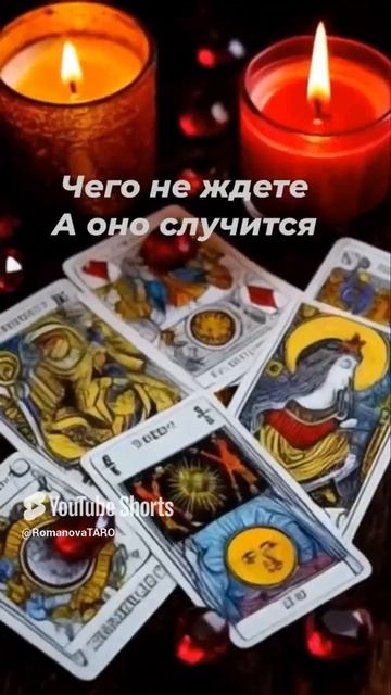 ☝️Чего не ждёте ☝️А оно случится🙏#онлайнгадание #чисткавоском #таро