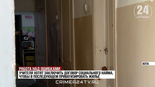 В Ялте урегулируют вопрос с общежитием для педагогов