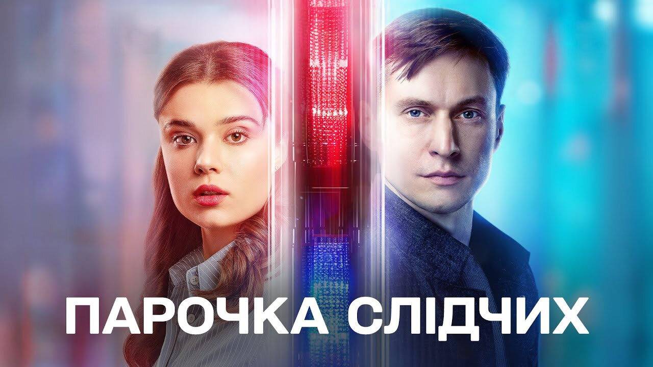 Слiдча - 1 Сезон 17 серия РУССКАЯ ОЗВУЧКА