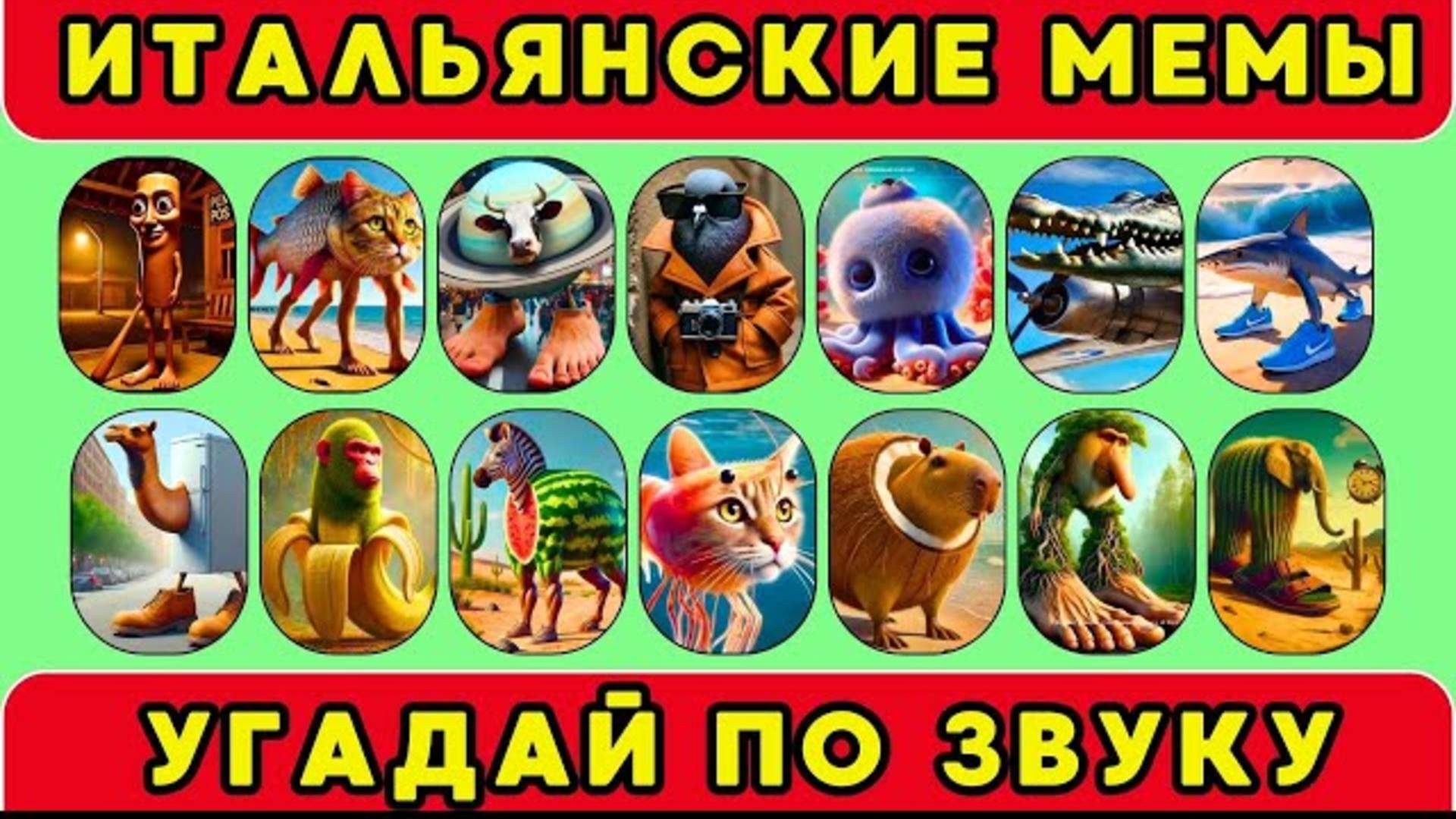 ℹ️ УГАДАЙ ИТАЛЬЯНСКИЕ МЕМЫ ПО ЗВУКУ/ ITALIAN BRAINROT AI Animals Memes