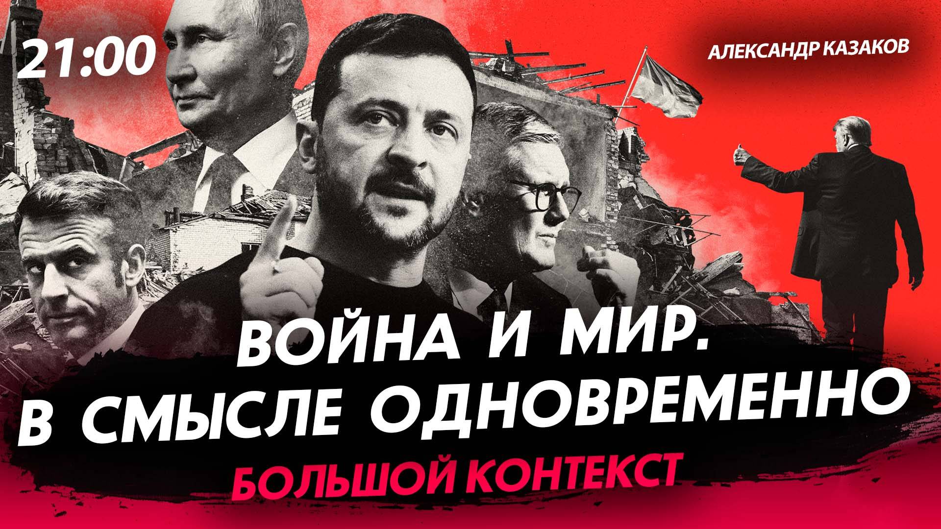 Война и Мир. В смысле одновременно [Александр Казаков. СТРИМ]