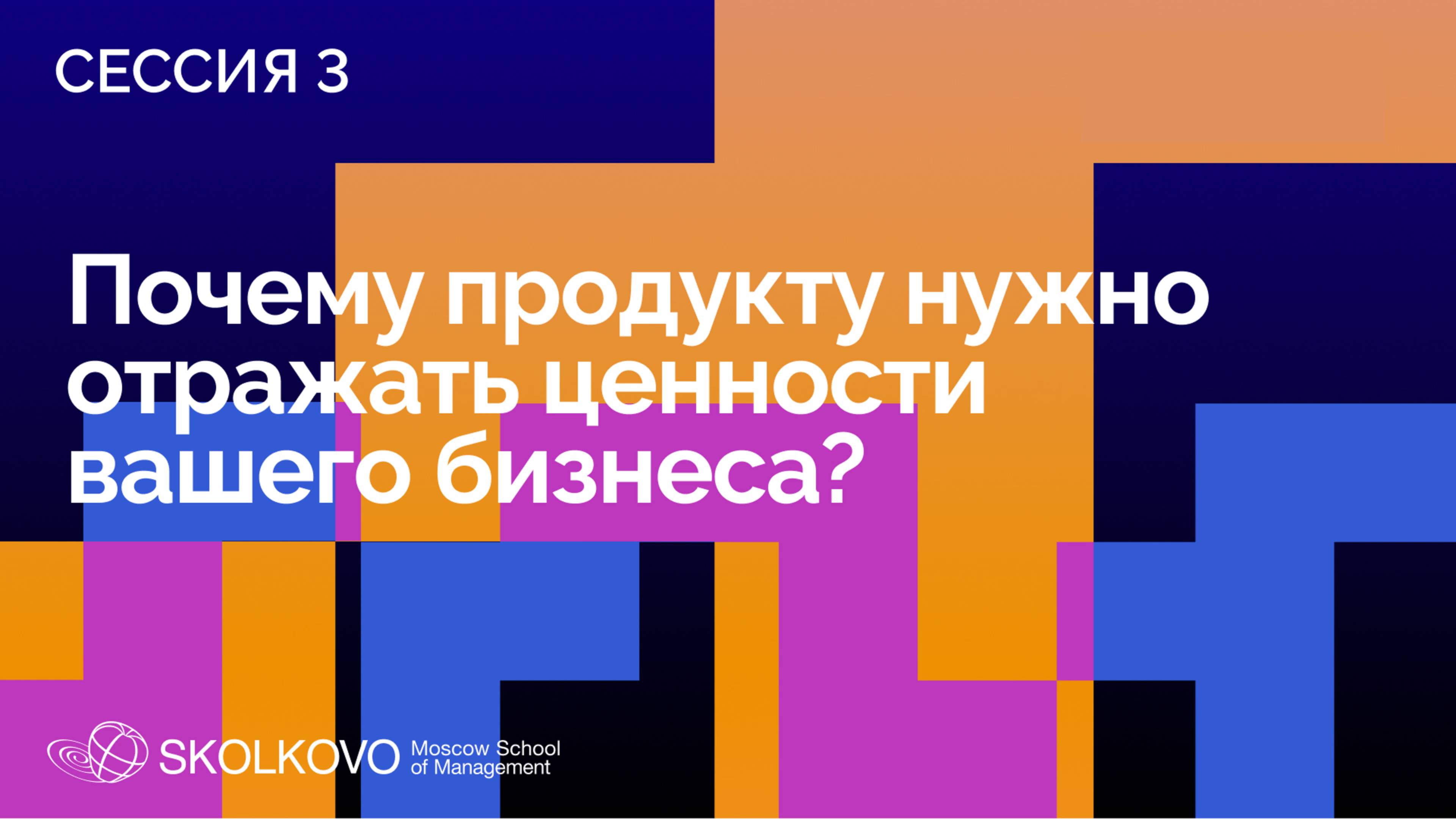 SELF 2: Ценности: драйвер бизнеса или ограничение? Сессия 3