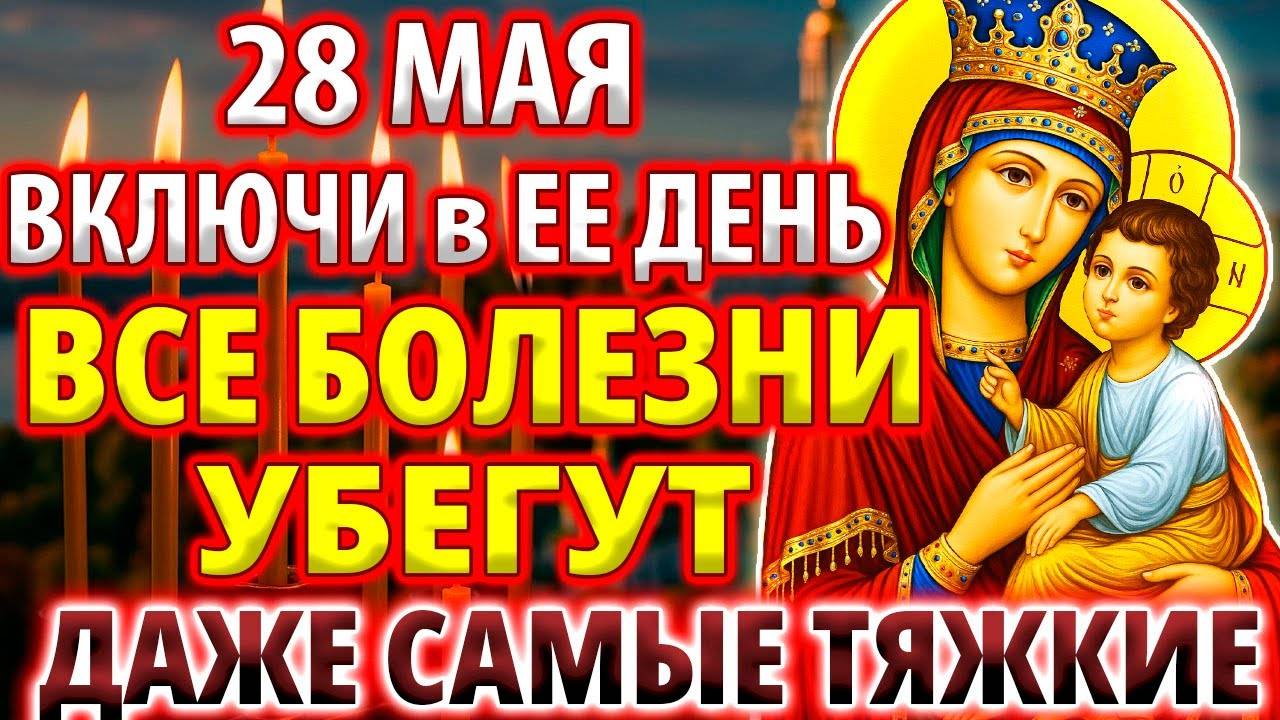 28 мая В ЕЕ ДЕНЬ! ВСЕ БОЛЕЗНИ УБЕГУТ! Исцеляющая Молитва Богородице Киево-Братская Православие