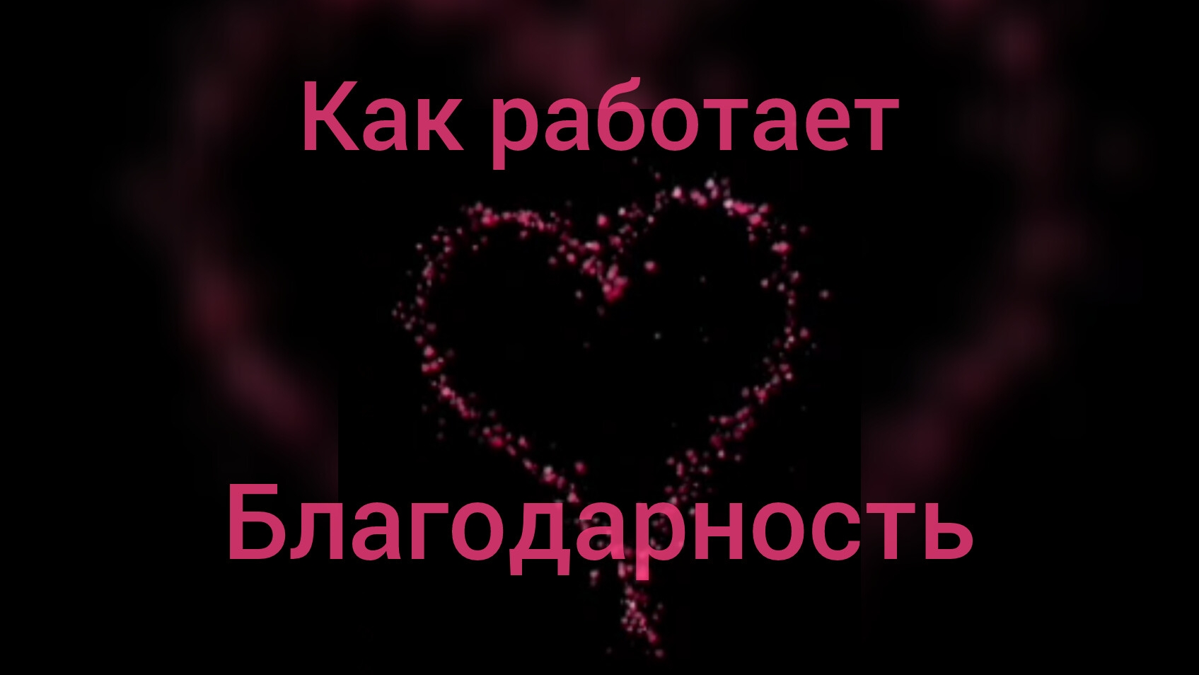 Как работает благодарность