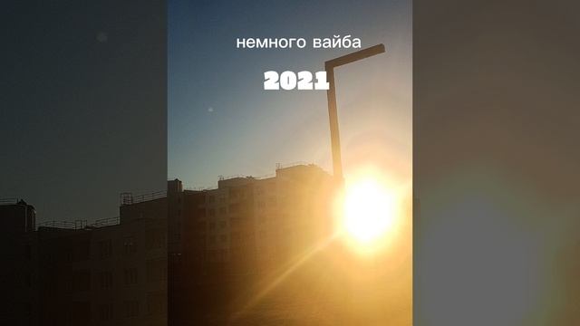 2021🥺