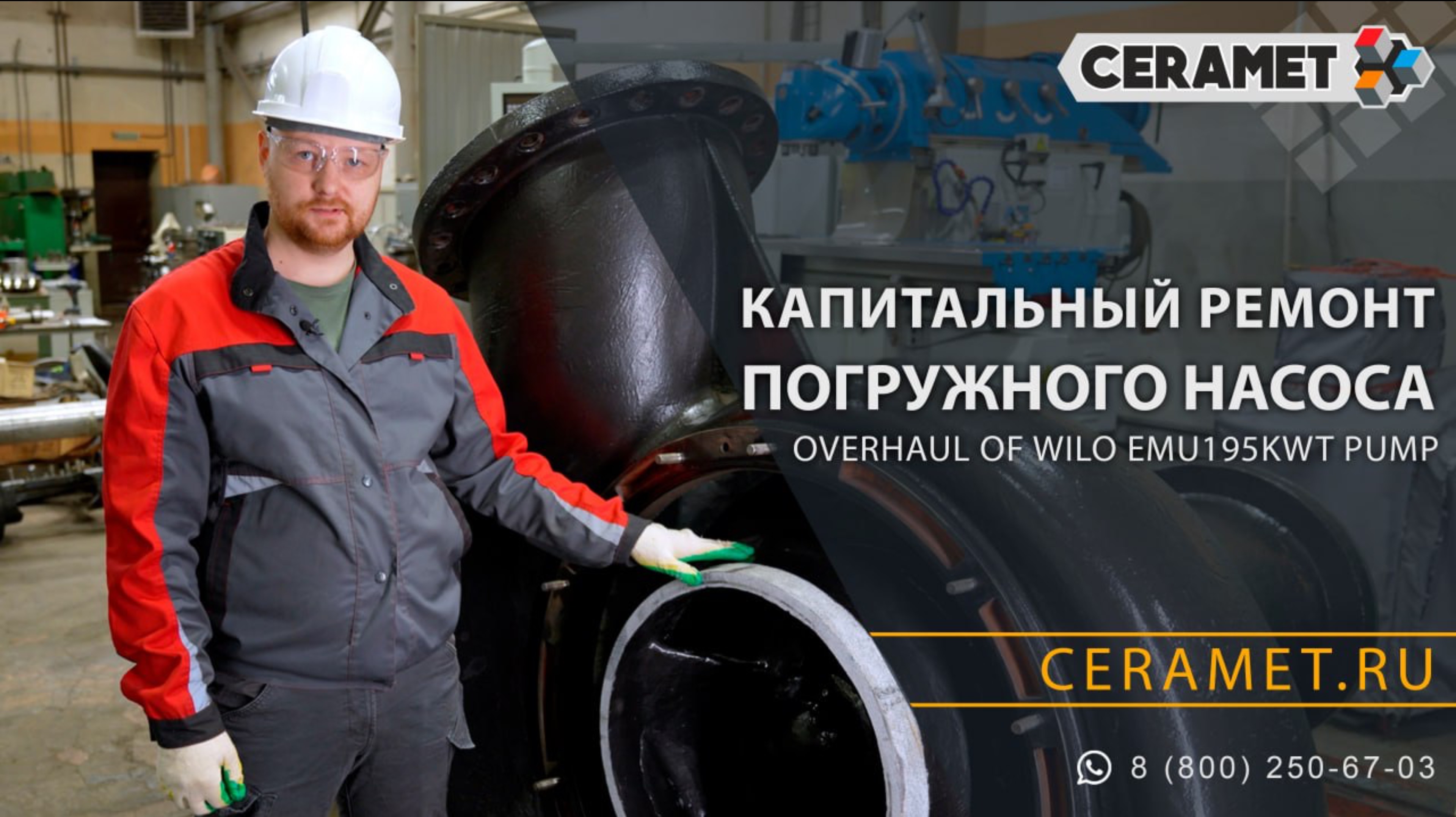 Ремонт насоса WILO EMU 195 кВт