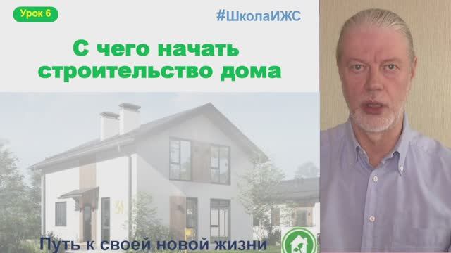 6 урок С чего начать строительство дома.