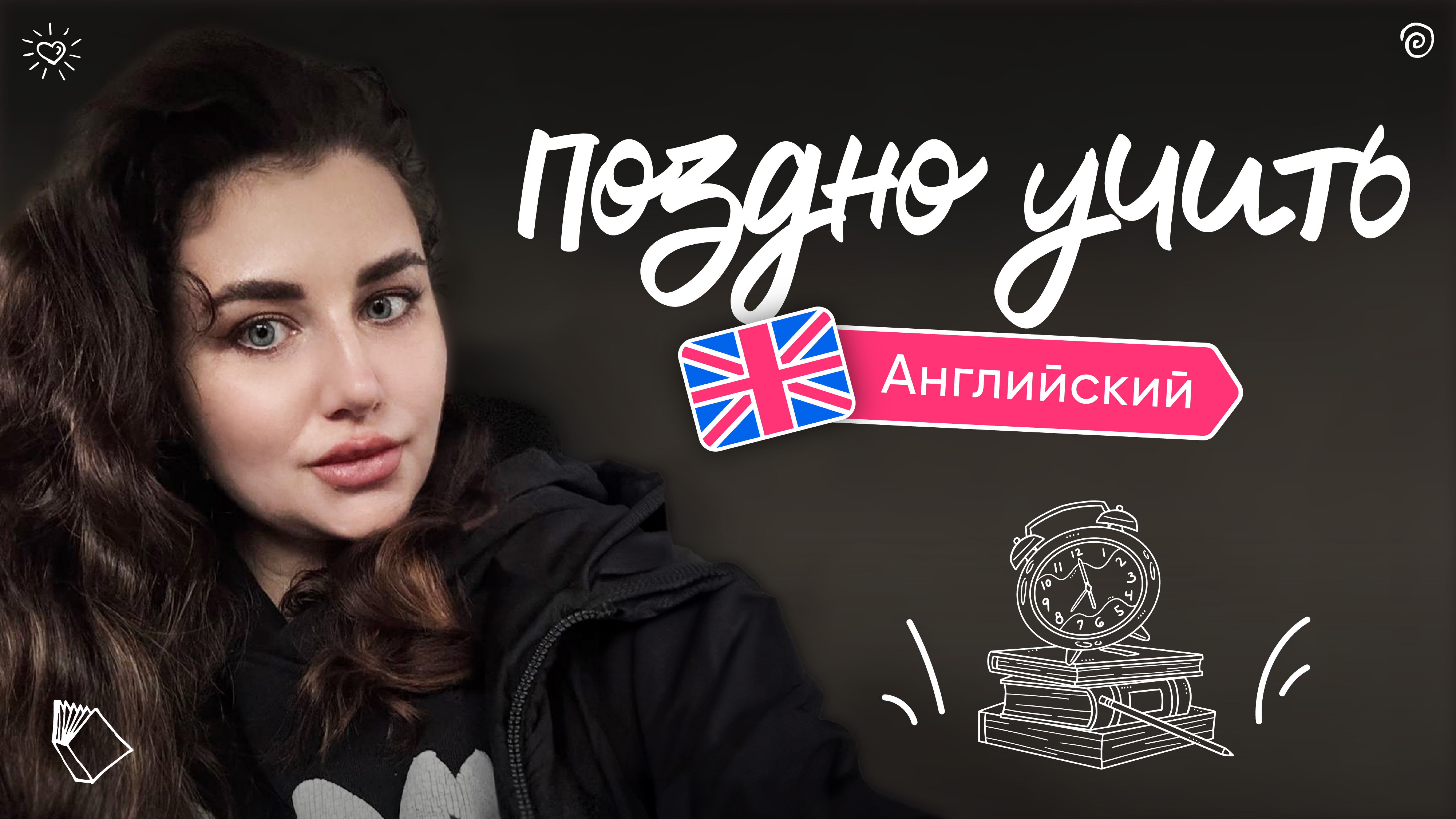 Поздно учить Английский?