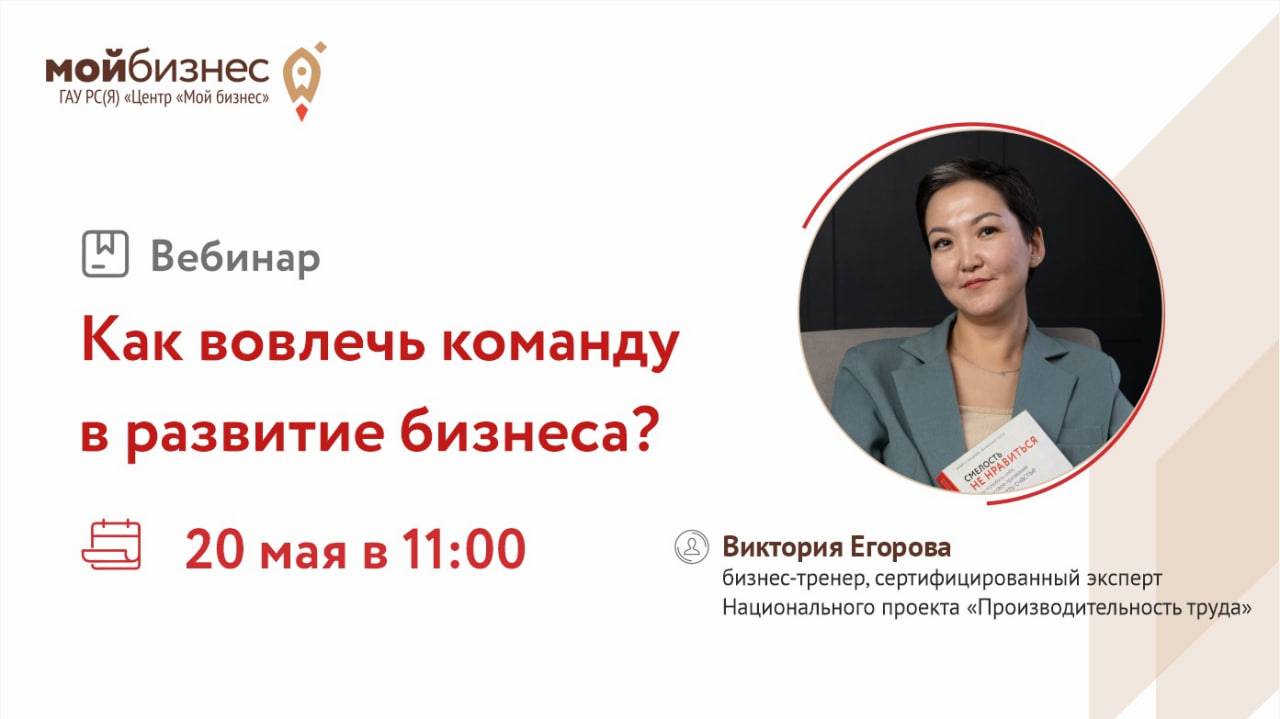 Вебинар «Как вовлечь команду в развитие бизнеса»