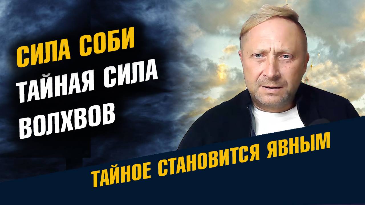 Тайная Сила Соби