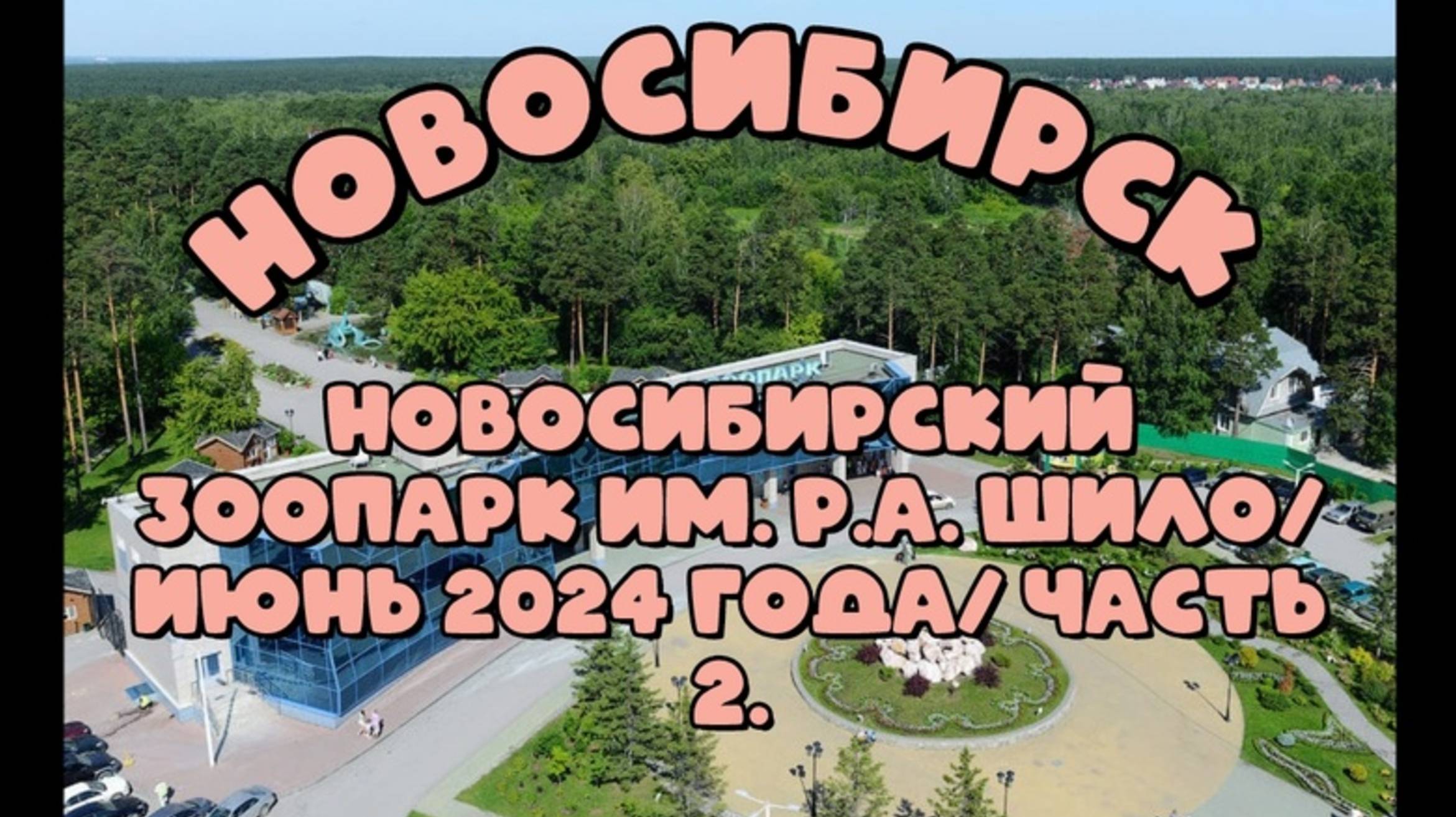 Новосибирский зоопарк им. Р.А. Шило/ Июнь 2024 года/ Часть 2.