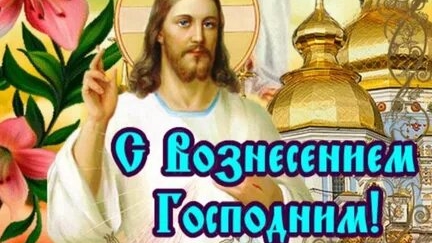Акафист Вознесению Господню.