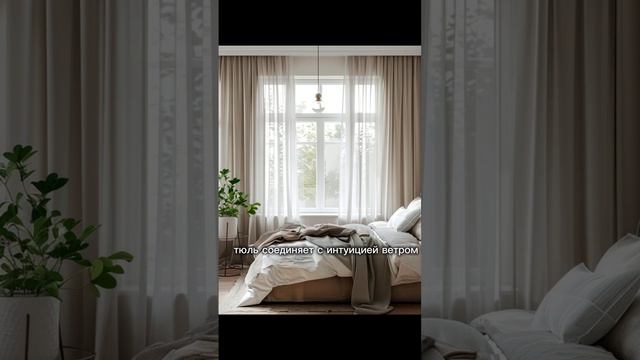 ШТОРЫ И МАГИЯ. СМЫСЛ, ИДУЩИЙ ИЗ ДРЕВНОСТИ 🕯