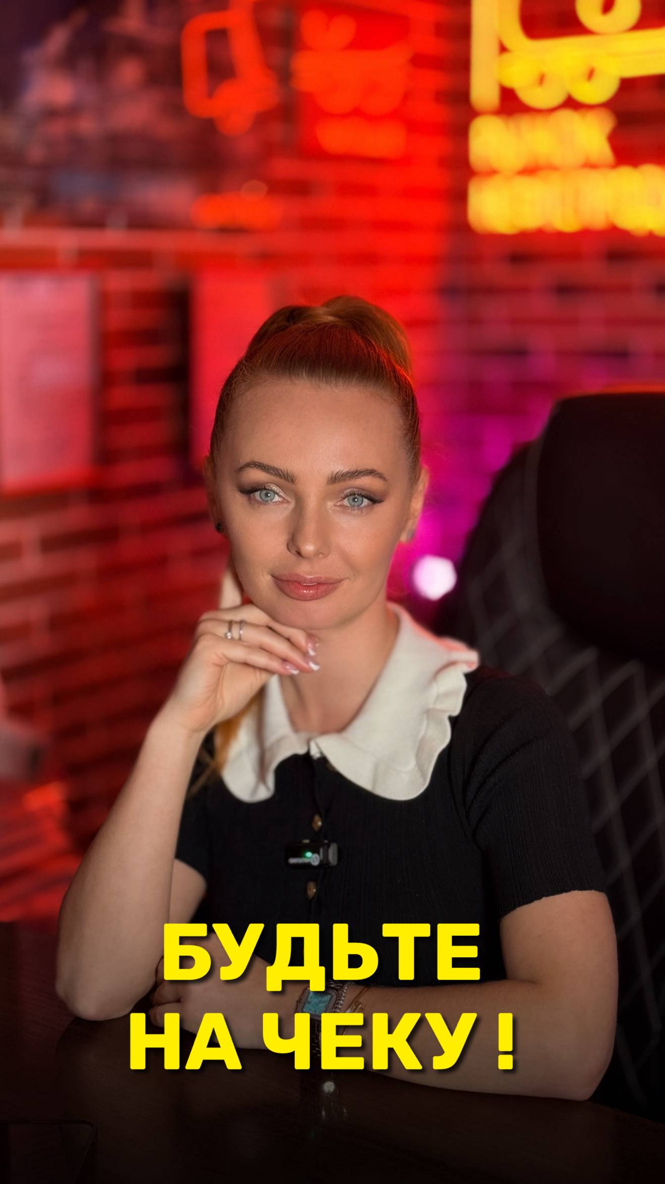 БУДЬТЕ НА ЧЕКУ