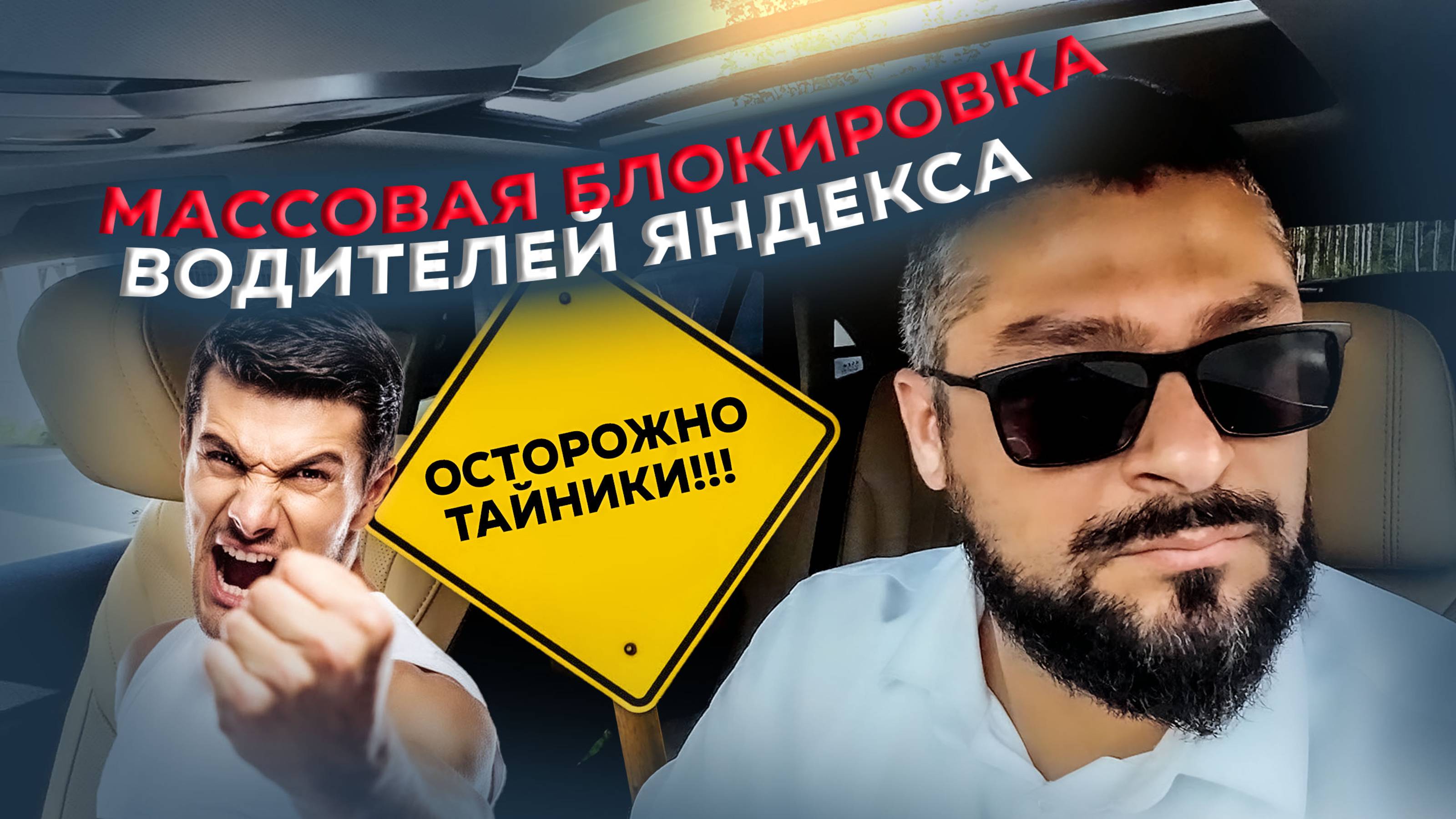 Массовая блокировка водителей Яндекса / Почему заблокировали моего водителя? / Дёргается глаз уже!