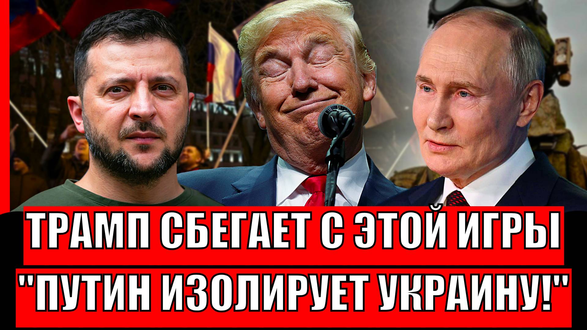 Трамп сбегает с игры — план Путина по изоляции Украины в действии
