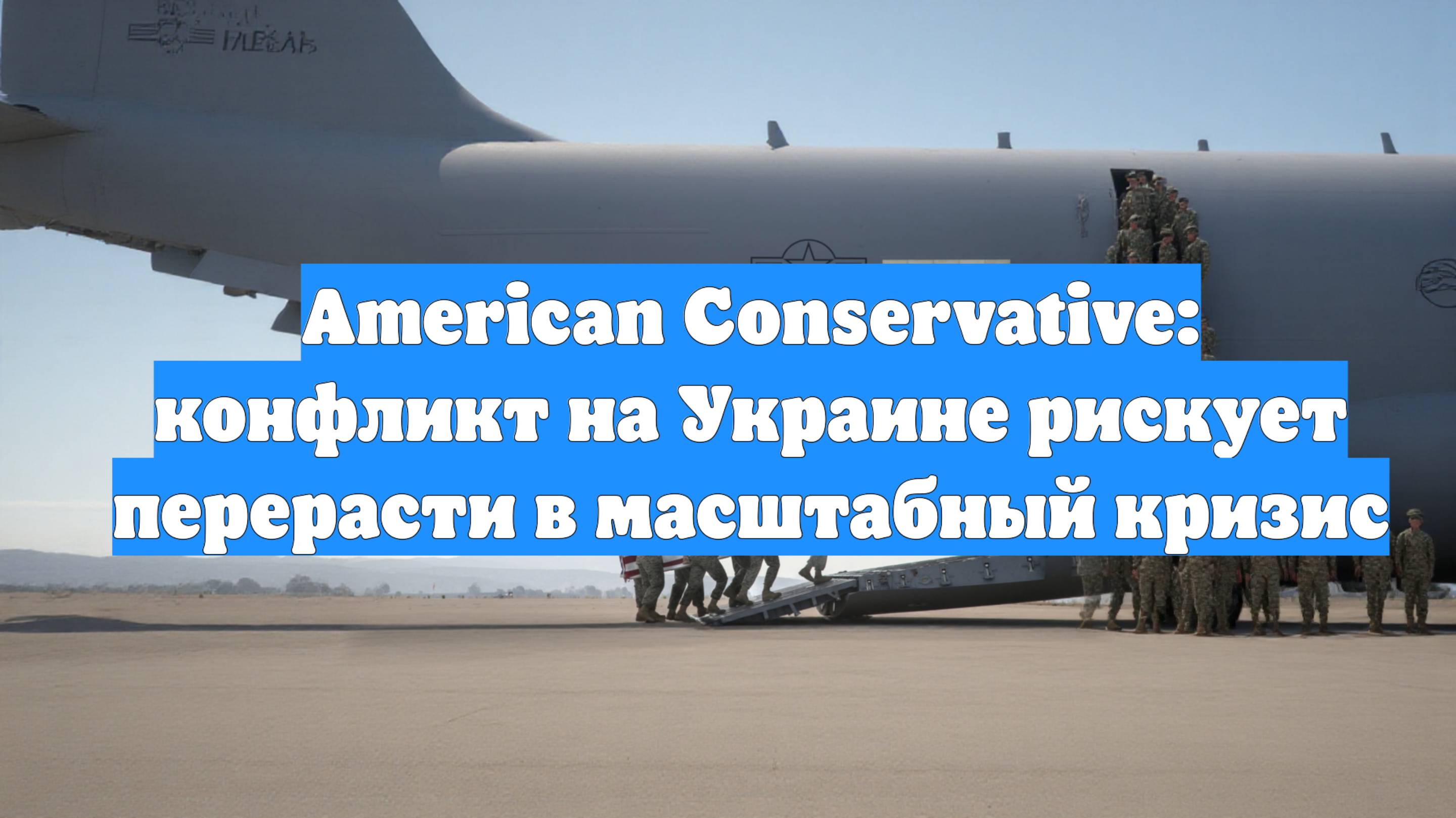 American Conservative: конфликт на Украине рискует перерасти в масштабный кризис