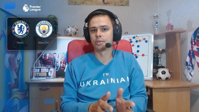 Челсі – Манчестер Сіті: прогноз і ставка Михайлюка