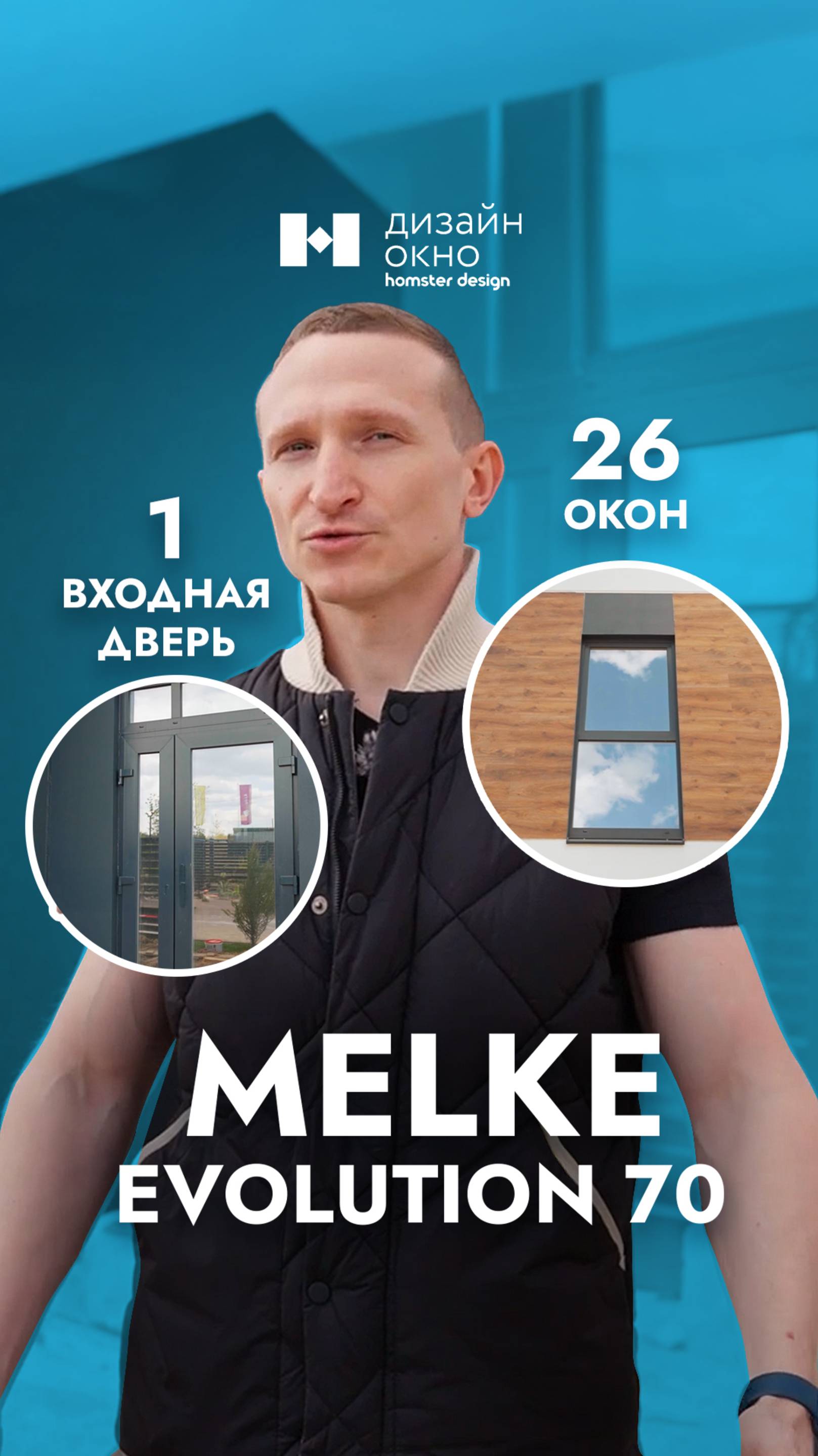 Обзор системы Melke Evolution 70 в доме. #shorts