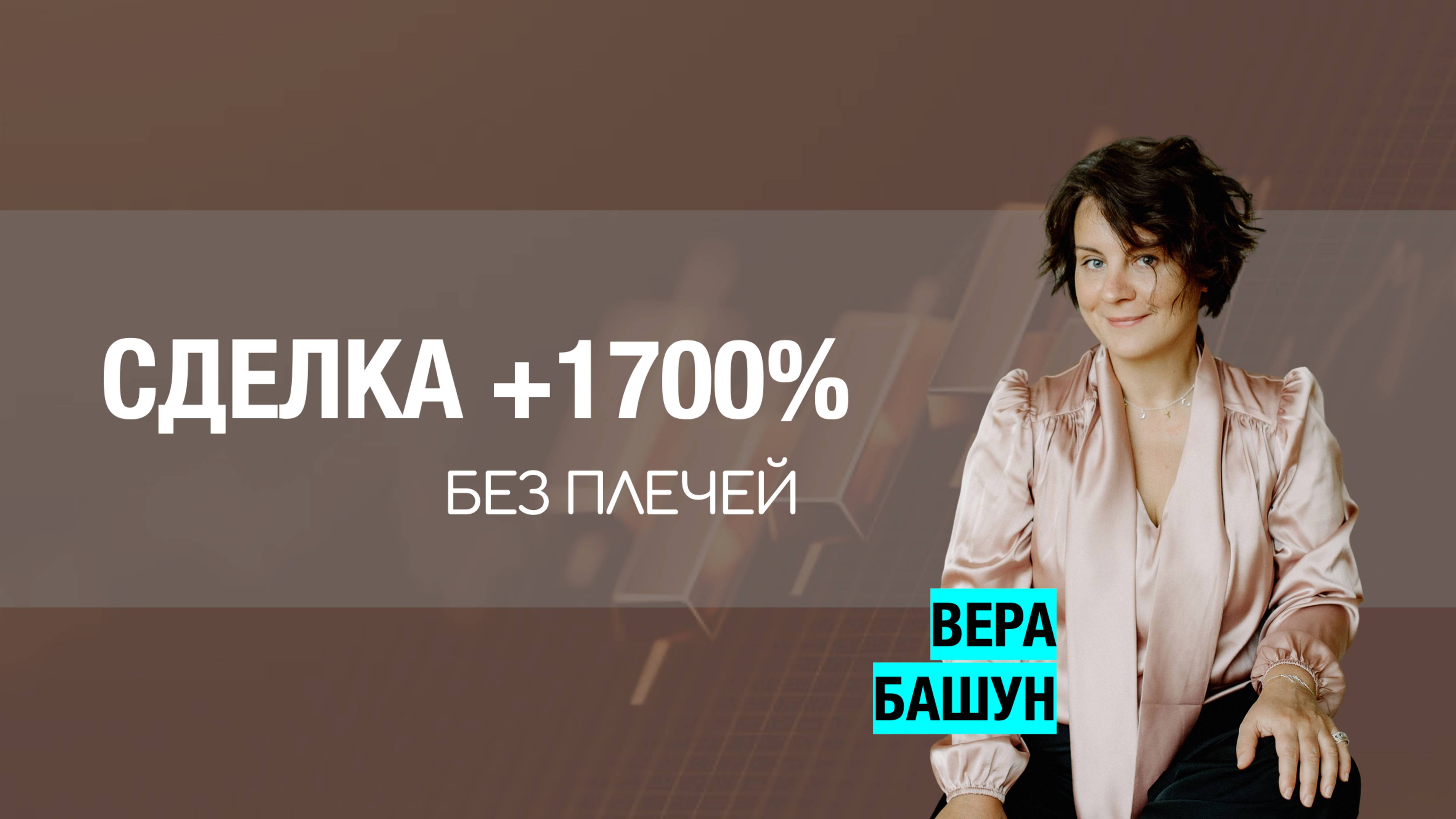 💰 Сделка +1700% без плечей. Такое возможно?