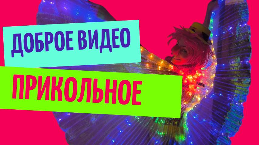 Прикольное доброе видео