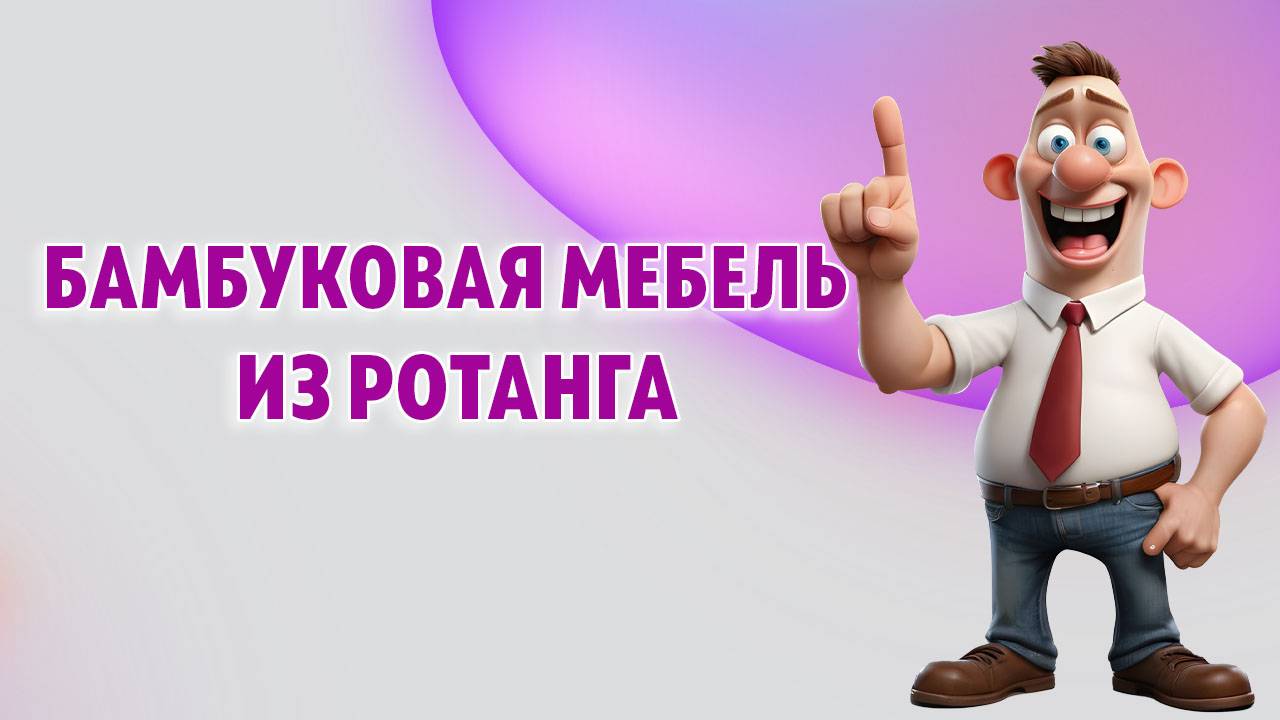 Экологически чистая мебель из бамбука