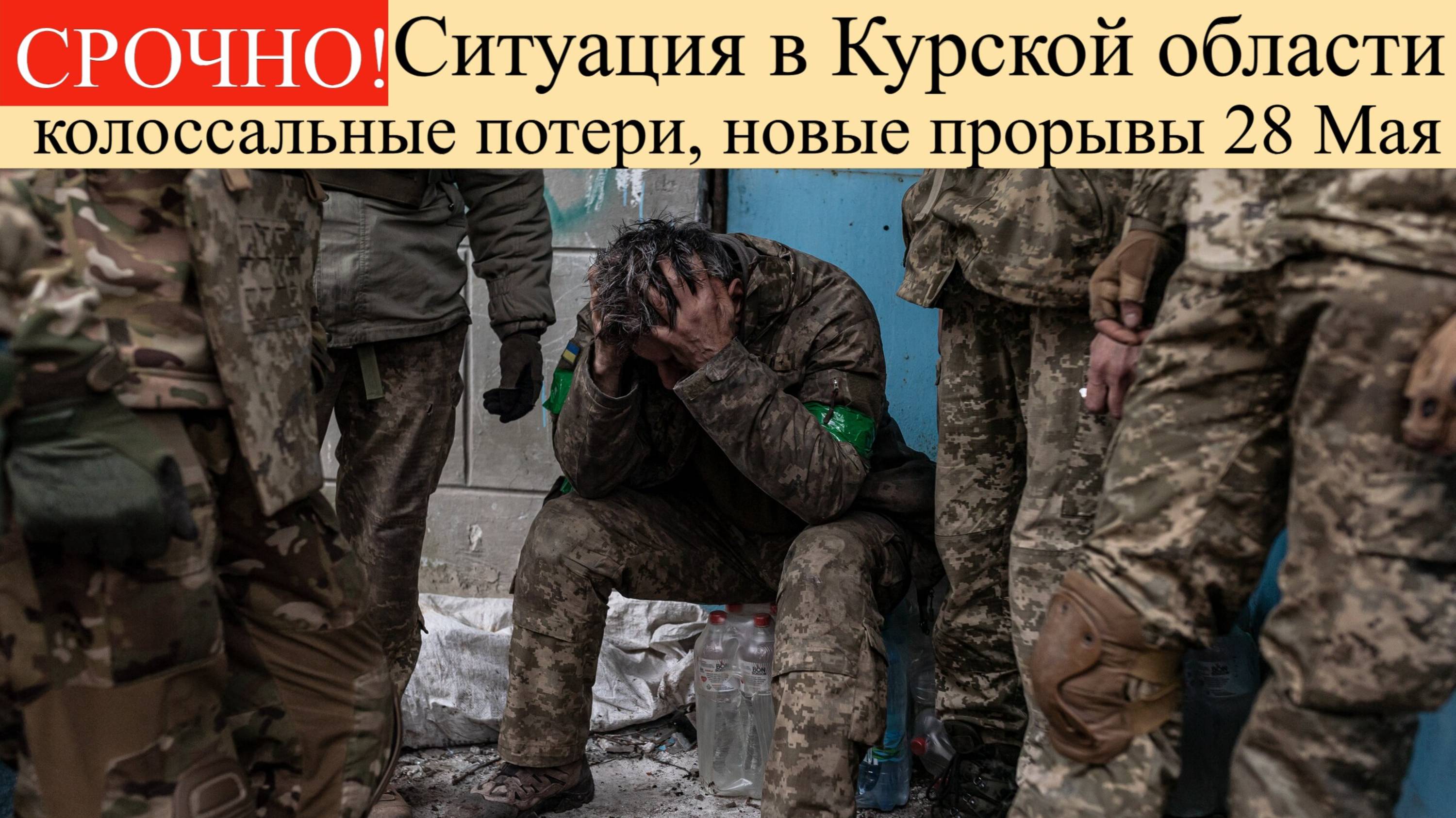 Сводка СВО 28 мая.Новые прорывы ВСУ.Ситуация в Курской области.