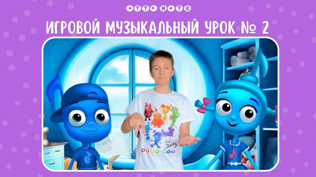 Игровой музыкальный урок №2 с нотной семейкой. Обучающие мультфильмы OTTO NOTE