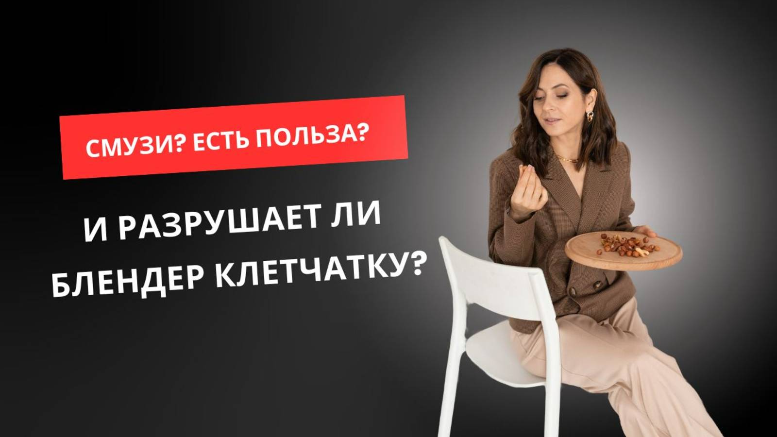 Блендер разрушает клетчатку?