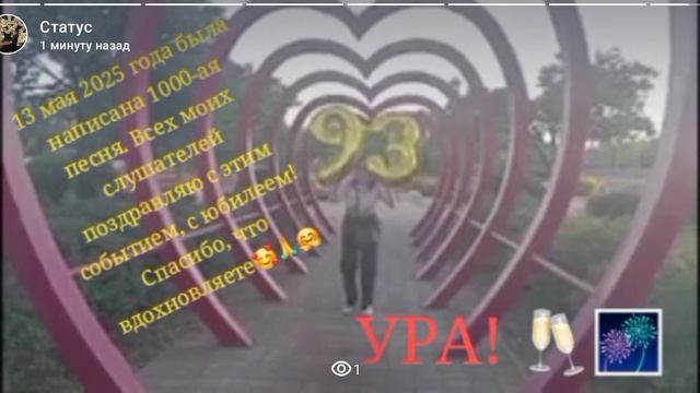 Ура! Ура! Ура! Всех с юбилеем моего творчества! ВСЕХ с 1000-ой песней. 13 мая 2025🎆🥂🤗🎸
