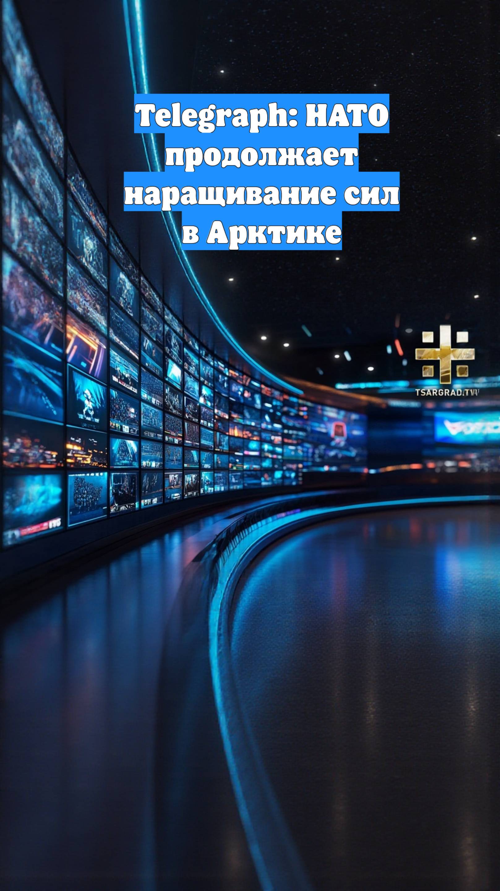 Telegraph: НАТО продолжает наращивание сил в Арктике
