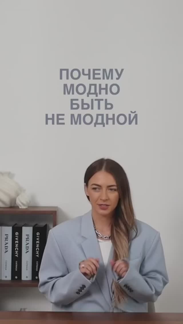 ПОЧЕМУ_МОДНО_БЫТЬ_НЕ_МОДНОЙ😉 #shortsvideo